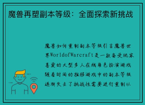 魔兽再塑副本等级：全面探索新挑战