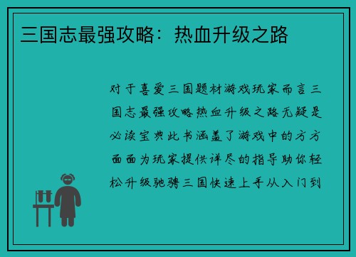 三国志最强攻略：热血升级之路