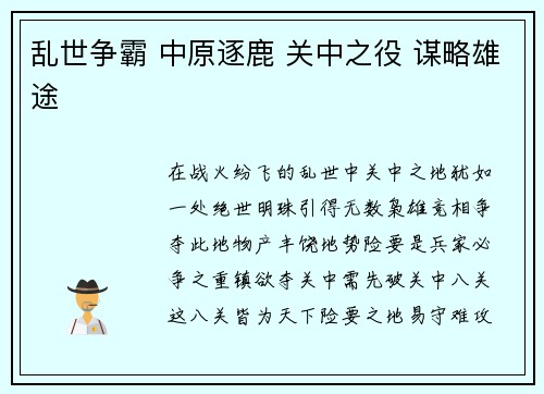 乱世争霸 中原逐鹿 关中之役 谋略雄途