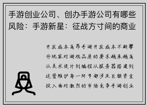 手游创业公司、创办手游公司有哪些风险：手游新星：征战方寸间的商业帝国