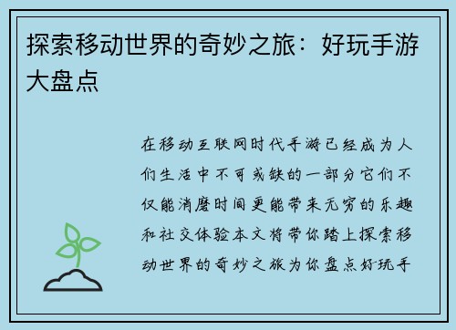 探索移动世界的奇妙之旅：好玩手游大盘点