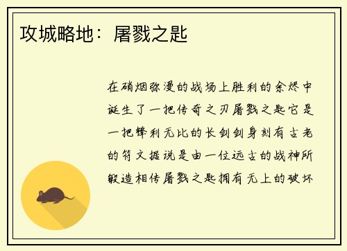 攻城略地：屠戮之匙