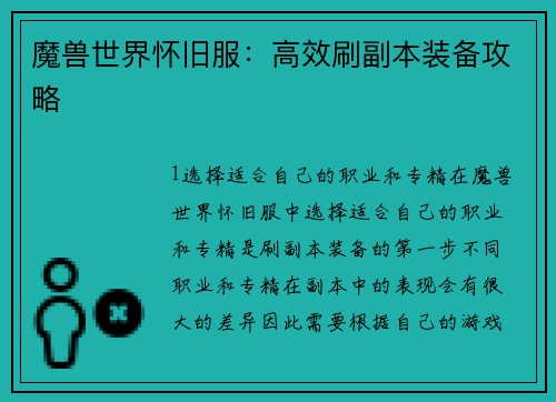 魔兽世界怀旧服：高效刷副本装备攻略