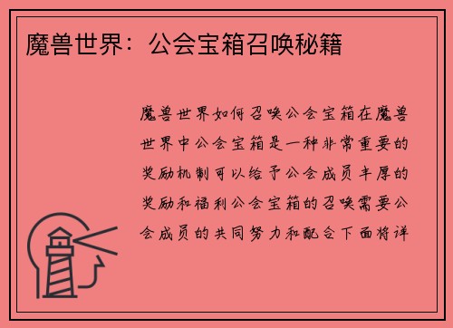 魔兽世界：公会宝箱召唤秘籍