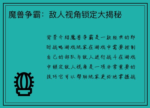 魔兽争霸：敌人视角锁定大揭秘