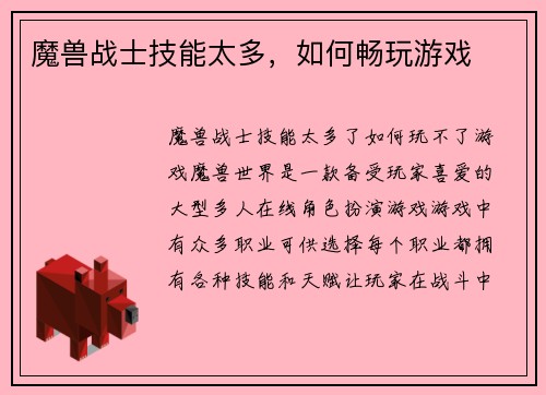 魔兽战士技能太多，如何畅玩游戏