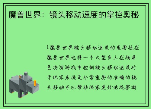 魔兽世界：镜头移动速度的掌控奥秘