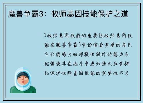 魔兽争霸3：牧师基因技能保护之道