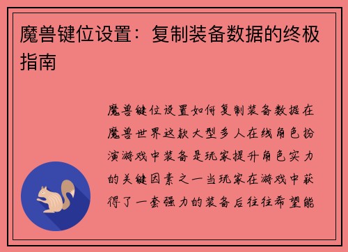 魔兽键位设置：复制装备数据的终极指南