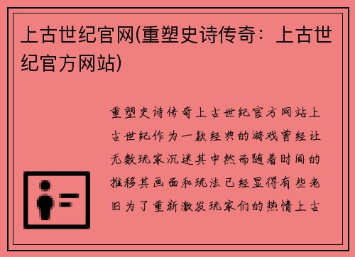 上古世纪官网(重塑史诗传奇：上古世纪官方网站)