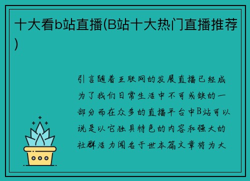 十大看b站直播(B站十大热门直播推荐)