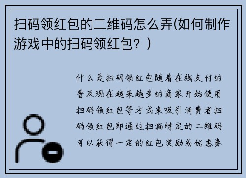 扫码领红包的二维码怎么弄(如何制作游戏中的扫码领红包？)